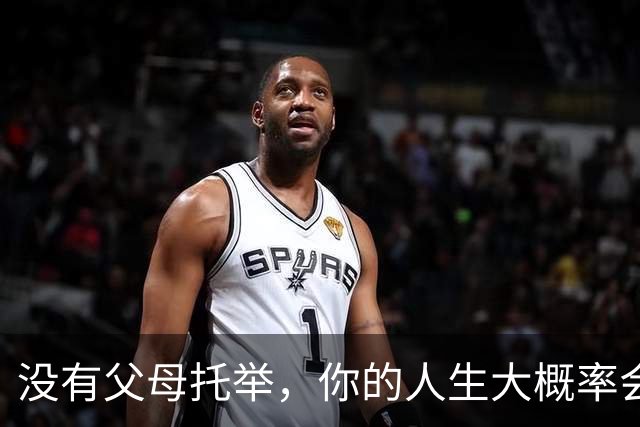 没有父母托举，你的人生大概率会很难。
