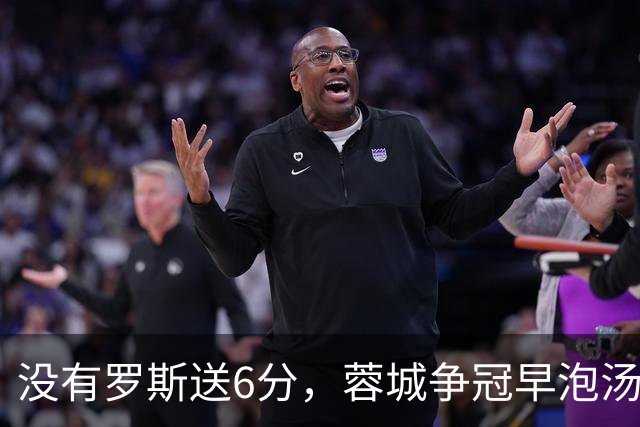 没有罗斯送6分，蓉城争冠早泡汤了！约翰：更多球员回归，有实力击败大连