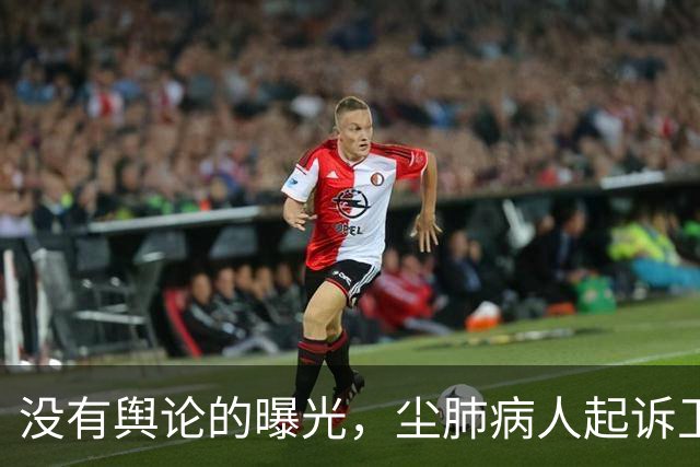 没有舆论的曝光，尘肺病人起诉卫健局的结局会如何？