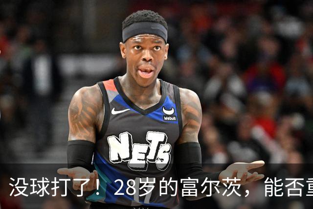 没球打了！28岁的富尔茨，能否重返NBA？