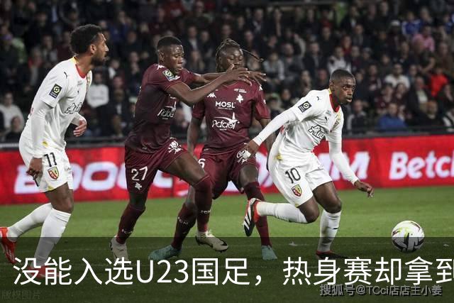 没能入选U23国足，热身赛却拿到首发，邵佳一用人安排再起争议