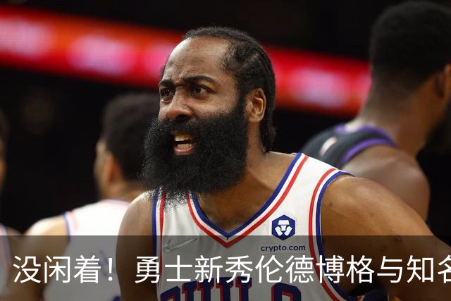 没闲着！勇士新秀伦德博格与知名训练师一起训练