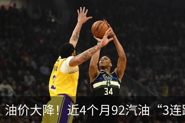 油价大降！近4个月92汽油“3连跌”下降1.6元/升后，降幅基本“全涨起来”，下跌减至0.17元/升，下次10月15日调价，预跌近2毛/升！