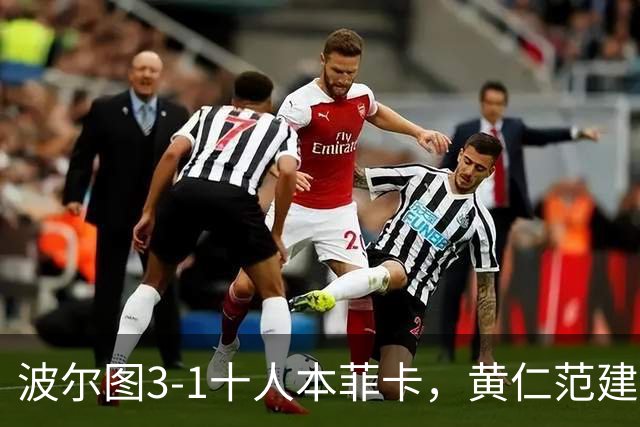 波尔图3-1十人本菲卡，黄仁范建功，贝加、弗罗霍尔特破门