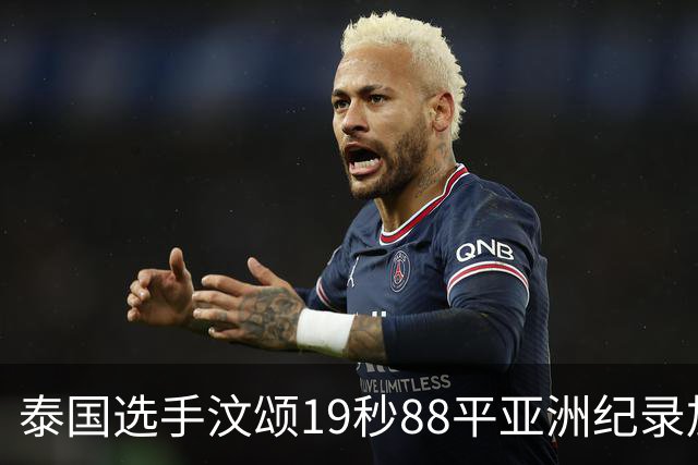 泰国选手汶颂19秒88平亚洲纪录加冕亚运双冠王，黄友闻摘银