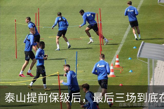 泰山提前保级后，最后三场到底在练谁？王大雷不走，于金永知道自己水平