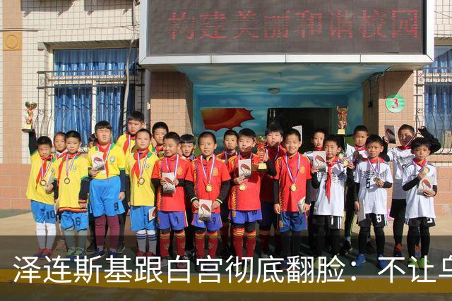 泽连斯基跟白宫彻底翻脸：不让乌克兰活，那就烧特朗普的票仓