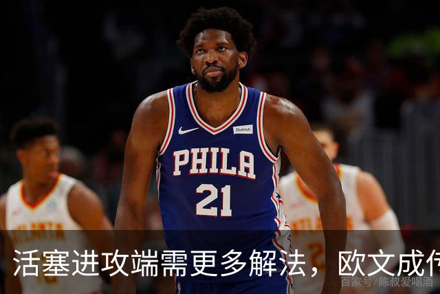 活塞进攻端需更多解法，欧文成传闻目标