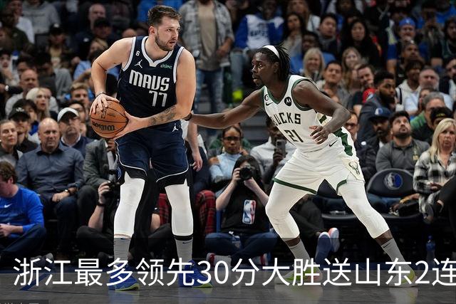 浙江最多领先30分大胜送山东2连败 扎加尔斯22分程帅澎14分