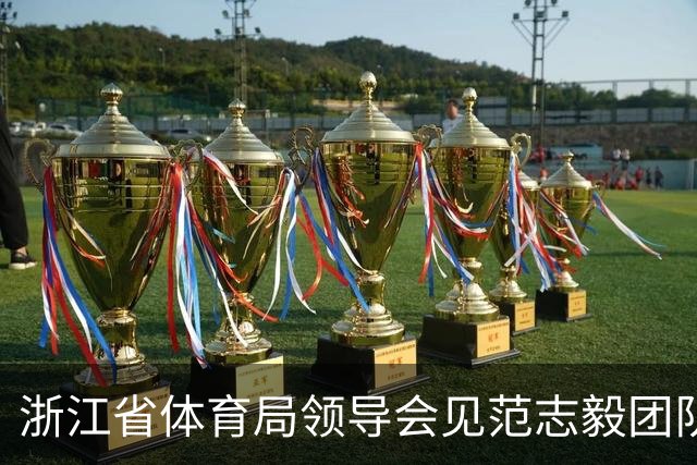 浙江省体育局领导会见范志毅团队，就足球青训工作开展交流