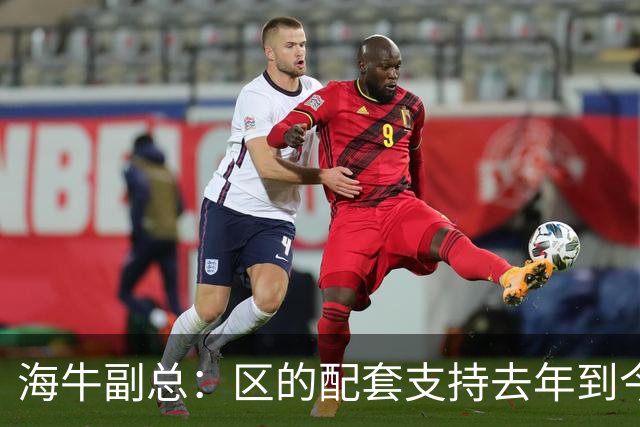 海牛副总：区的配套支持去年到今年都没落实，资金缺口4000万