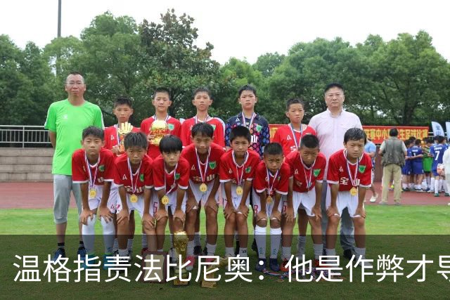 温格指责法比尼奥：他是作弊才导致罚下了桑切斯