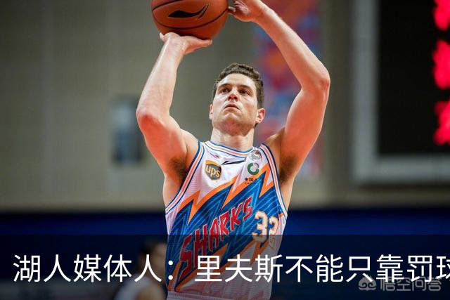 湖人媒体人：里夫斯不能只靠罚球得加强外线 防守不能总靠造犯规