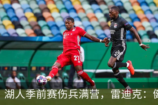 湖人季前赛伤兵满营，雷迪克：健康比赢球重要