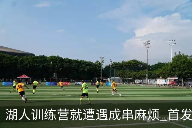 湖人训练营就遭遇成串麻烦 首发难产+布朗尼碍事？