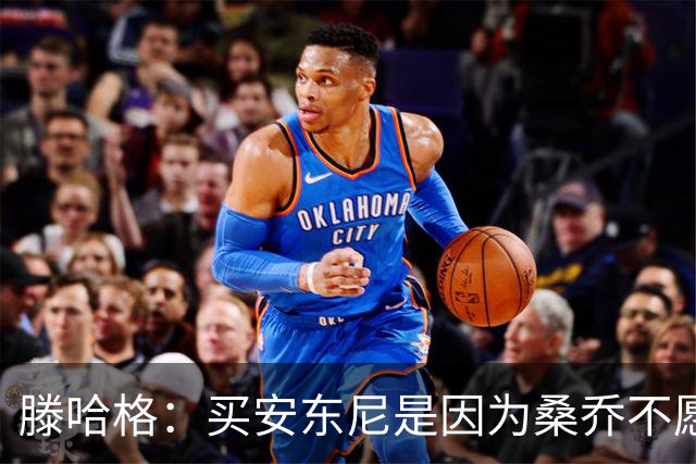 滕哈格：买安东尼是因为桑乔不愿踢右路；名宿批评会影响球员