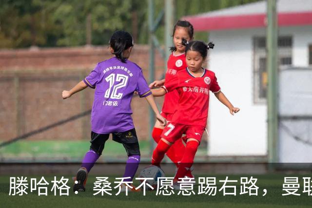 滕哈格：桑乔不愿意踢右路，曼联才被迫溢价签安东尼
