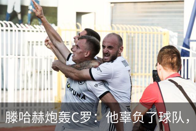 滕哈赫炮轰C罗：他辜负了球队，也辜负了我