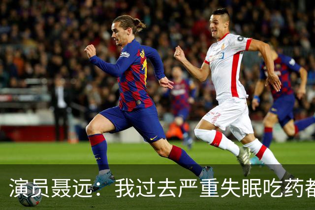 演员聂远：我过去严重失眠吃药都不管用，现在好了，靠的是2个字