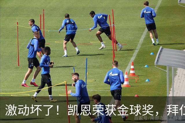 激动坏了！凯恩荣获金球奖，拜仁官推激动发乱码