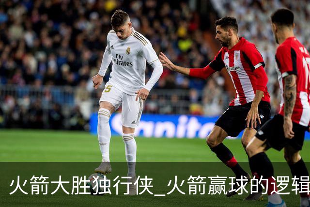 火箭大胜独行侠 火箭赢球的逻辑发生改变 乌度卡疯狂试验被打脸