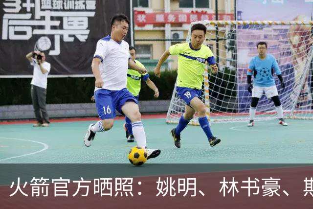 火箭官方晒照：姚明、林书豪、斯科拉等多位名宿参加中国赛活动