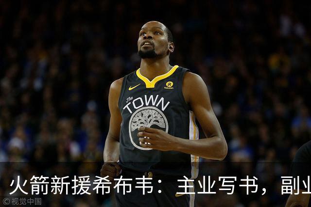 火箭新援希布韦：主业写书，副业打篮球？