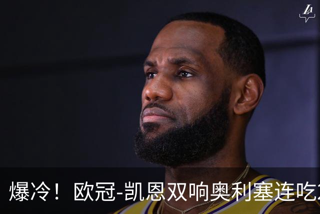 爆冷！欧冠-凯恩双响奥利塞连吃2黄被罚下 拜仁3-3遭维京绝平