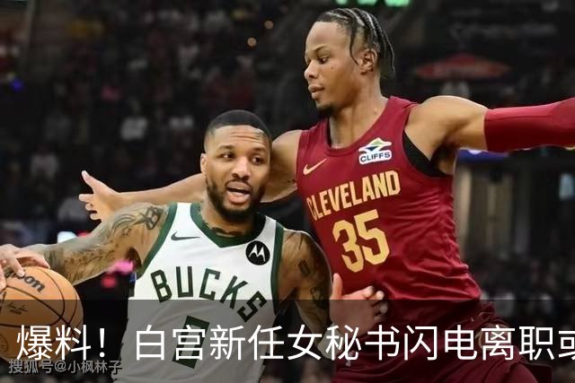 爆料！白宫新任女秘书闪电离职或另有原因，英媒：是幕僚长在设局
