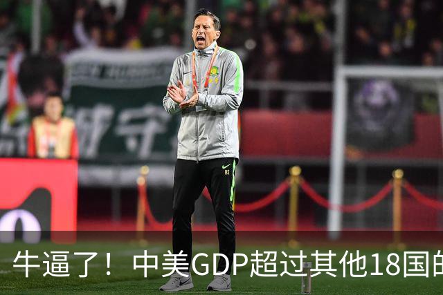 牛逼了！中美GDP超过其他18国的总和...