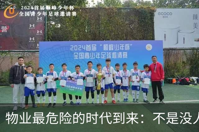 物业最危险的时代到来：不是没人需要物业，而是没人相信物业