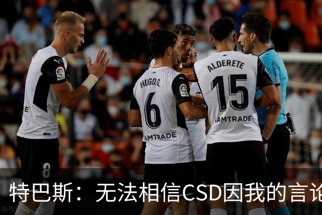 特巴斯：无法相信CSD因我的言论展开调查 言论自由不能取决于姓氏
