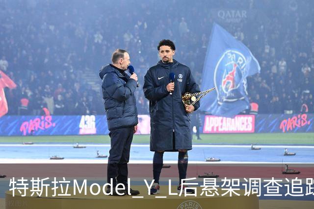 特斯拉Model Y L后悬架调查追踪：华域汽车旗下公司仍向Model 3、Model Y等供应悬架弹簧，车主手册离地间隙出现两种数据
