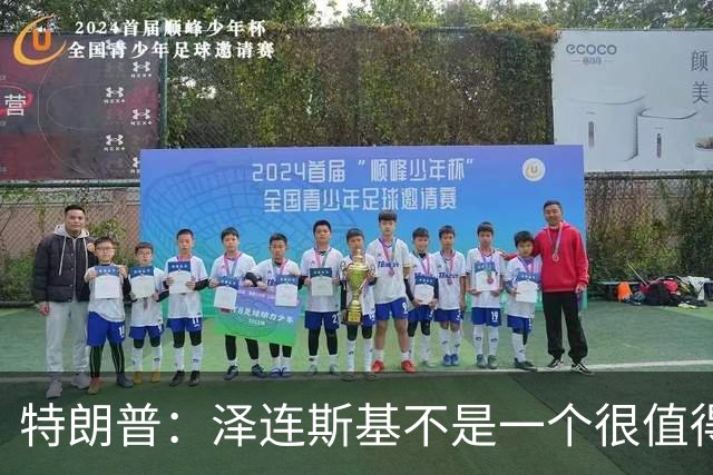 特朗普：泽连斯基不是一个很值得我们打交道的好人，他不想解决乌克兰危机，我不是泽连斯基的忠实粉丝，他们毁掉了那个国家
