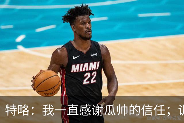 特略：我一直感谢瓜帅的信任；训练中防梅西时确实会更加小心