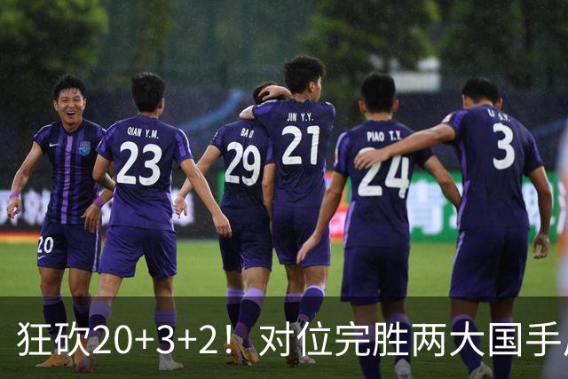 狂砍20+3+2！对位完胜两大国手后卫，郭士强为啥不让他进国家队？