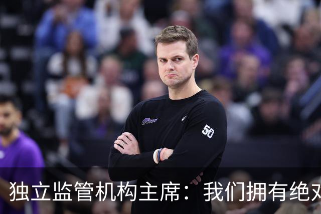 独立监管机构主席：我们拥有绝对的权力强制曼城老板出售俱乐部
