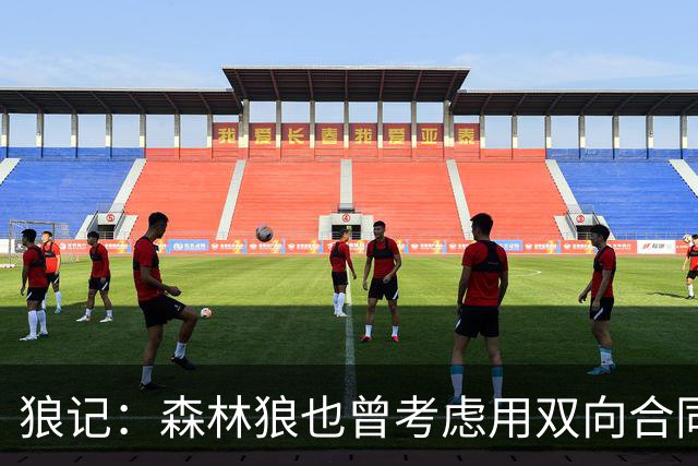 狼记：森林狼也曾考虑用双向合同签下克内克特 选秀时就很欣赏他