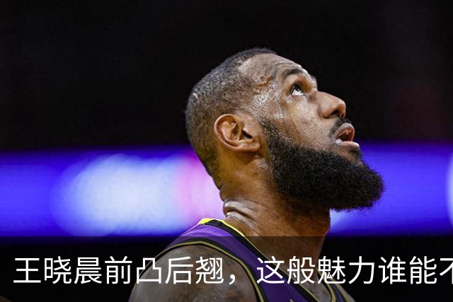 王晓晨前凸后翘，这般魅力谁能不爱？