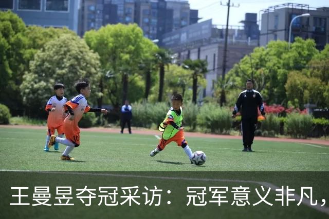 王曼昱夺冠采访：冠军意义非凡，团队很多人帮助我，球迷给到力量