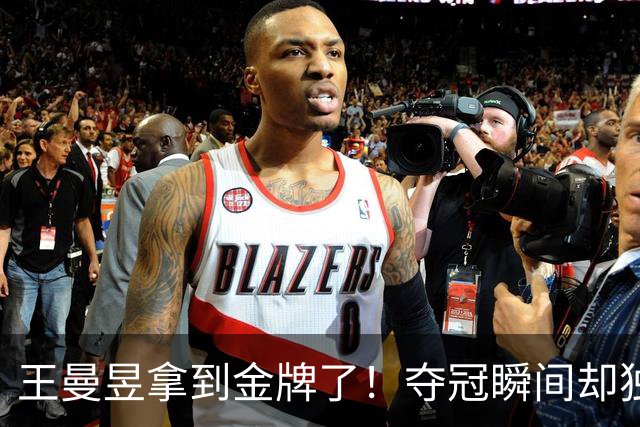 王曼昱拿到金牌了！夺冠瞬间却独自握拳比心