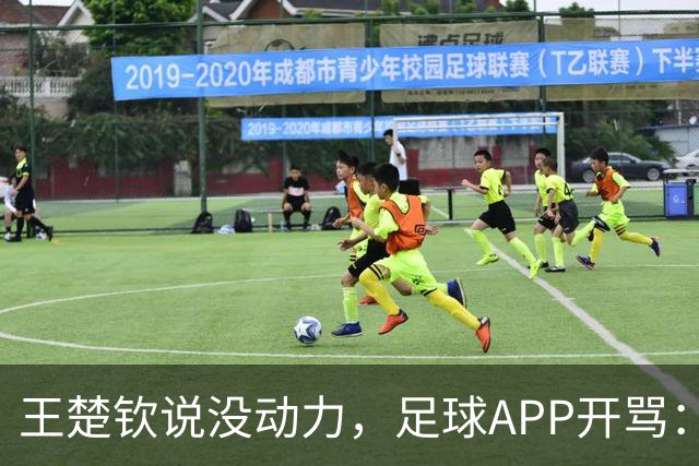 王楚钦说没动力，足球APP开骂：滚去娱乐圈，至于吗？