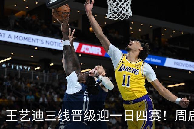 王艺迪三线晋级迎一日四赛！周启豪单双打获胜，男双零封头号种子