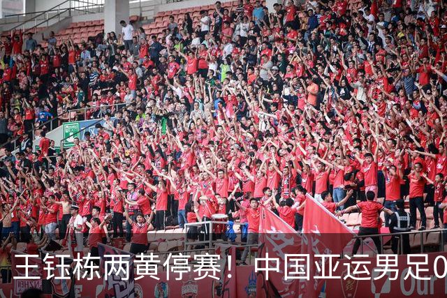 王钰栋两黄停赛！中国亚运男足0-0阿联酋锁头名，防守稳到李昊扑救，大概率碰泰国