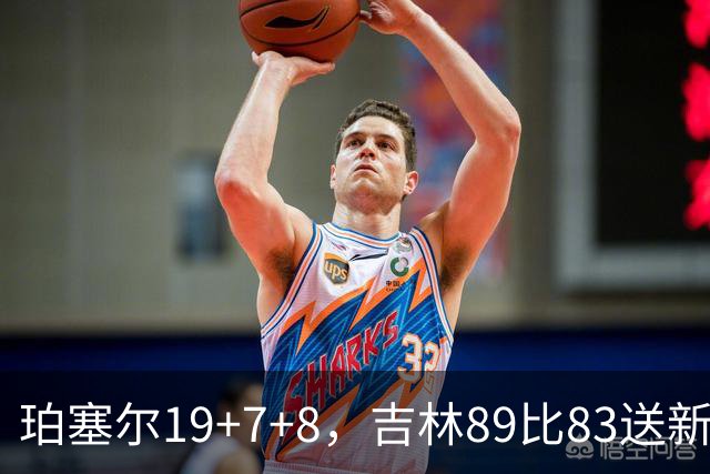 珀塞尔19+7+8，吉林89比83送新疆赛季首败