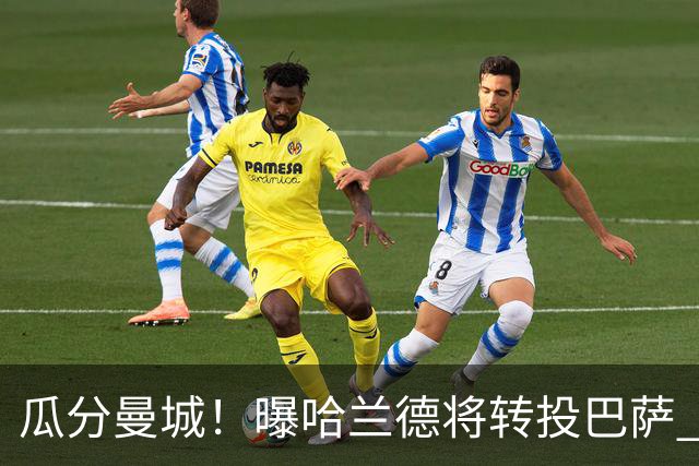 瓜分曼城！曝哈兰德将转投巴萨 德赫亚：我英超几冠？