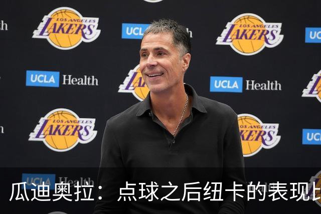 瓜迪奥拉：点球之后纽卡的表现比我们好