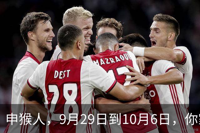 申猴人，9月29日到10月6日，你家有一件事要出大问题！并非小事