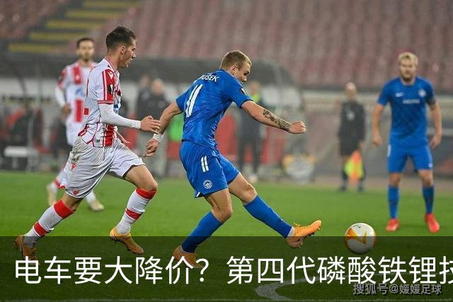 电车要大降价？第四代磷酸铁锂技术全面突破
