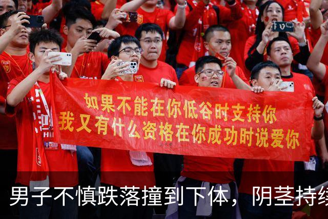 男子不慎跌落撞到下体，阴茎持续勃起3天无法消退，医生：这类情况应尽早就医
